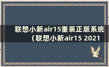 联想小新air15重装正版系统（联想小新air15 2021重装系统）